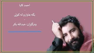 Yetiş Nerdesin (Ahmet Kaya)-Kurdish subtitle-ئەحمەد کایا-بگە هاوارم لەکوێی-ژێرنووسی کوردی