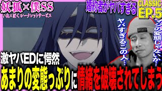 妖狐×僕SS 同時視聴