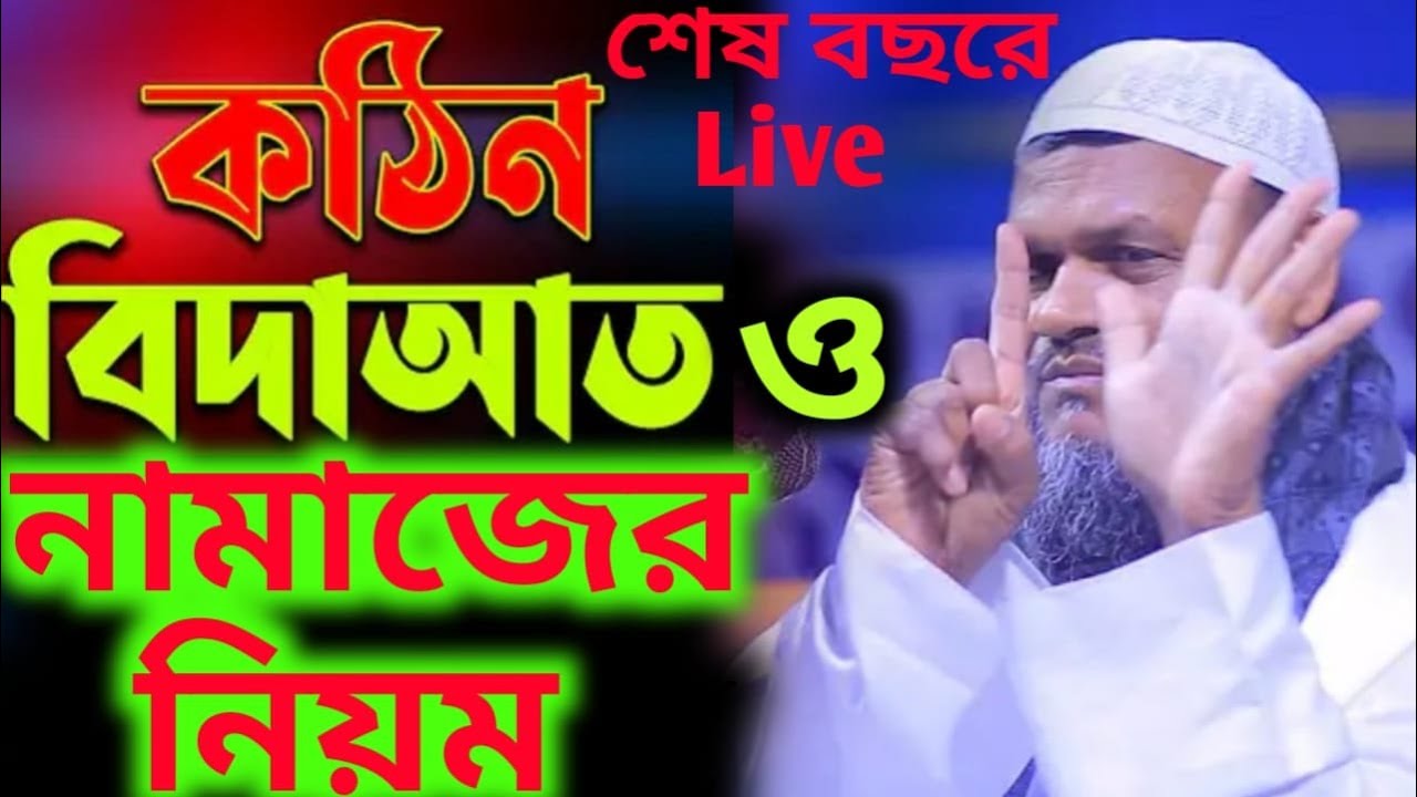 কঠিন বিদাআত ও নামাজের নিয়ম Abdul rajjak bin yousuf 2025 live waz mahfil