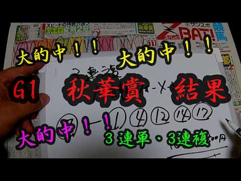 【予想　大的中】2017秋華賞　3連単　3連複