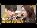 [선공개] 듀엣으로 컴백! 백지영&amp;뮤지의 &#39;별이 되어주고 싶었어&#39; 리허설 캠♬ | 아는 형님 427회