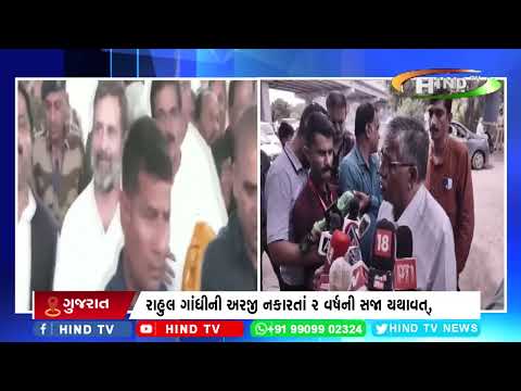 રાહુલ ગાંધીની અરજી નકારતાં 2 વર્ષની સજા યથાવત્,