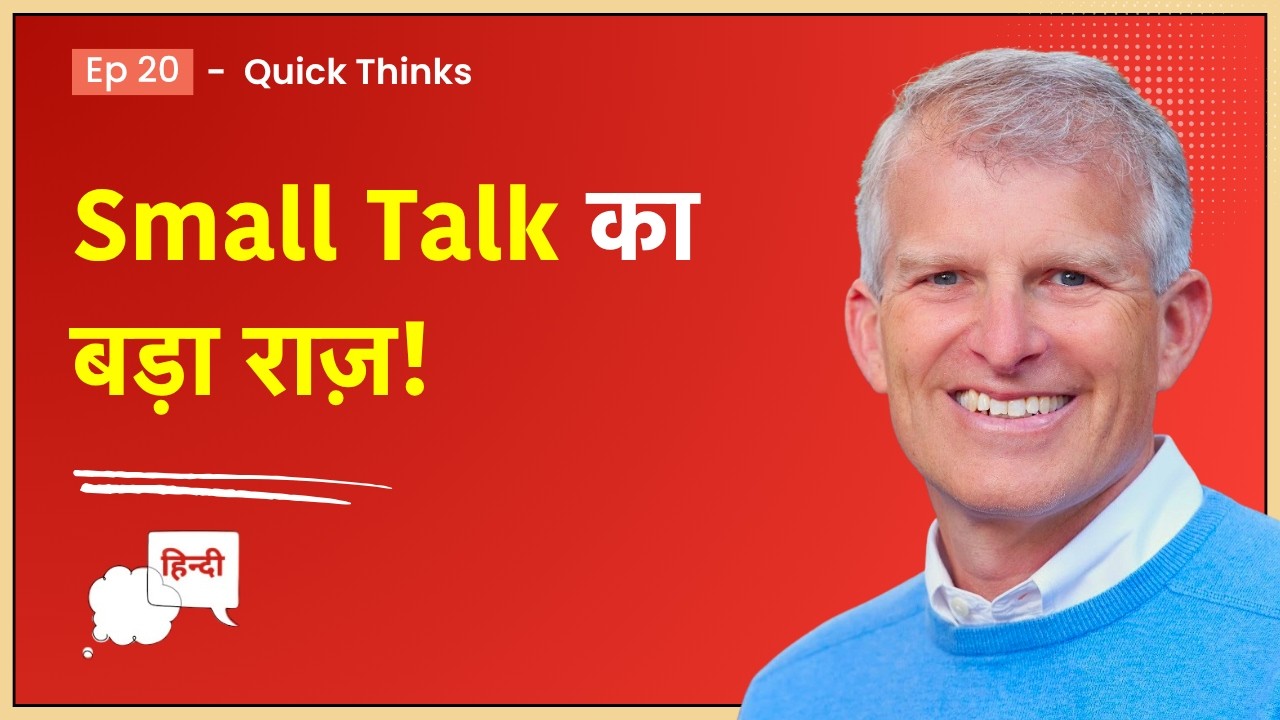20. Quick Thinks: Don't Sweat the Small Talk 20. Quick Thinks: Don't Sweat the Small Talk