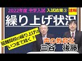 【中学受験】「速報！繰り上げ状況」2022年度どうだったのか？２月入試結果速報③（2022年２月16日時点）