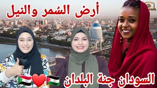 ردة فعل بنات فلسطين 🇵🇸 على جمال مناطق  السودان الحبيبة🇸🇩 على انغام اغنية أرض السُمر ❤ جمال خلاب