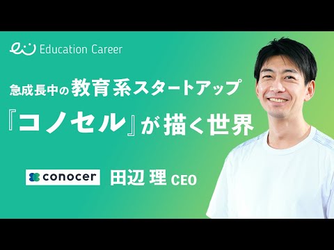 「低価格で高品質な教育を」元スタディサプリ事業責任者が創業・ハイブリッド学習塾「コノ塾」誕生の裏側【株式会社コノセル/田辺理CEO】