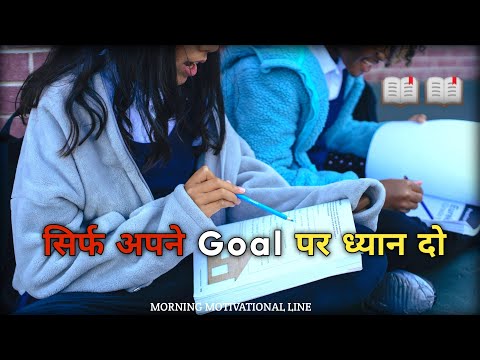 सिर्फ अपने Goal पर ध्यान दो /Focus On Your Goal /Study Motivation /Life Changing