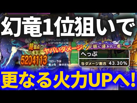 【ドラクエウォーク】さらなる火力アップへ！！幻竜1位争いが苛烈に！！【いびつ世界の幻竜】【ギガモンスター】