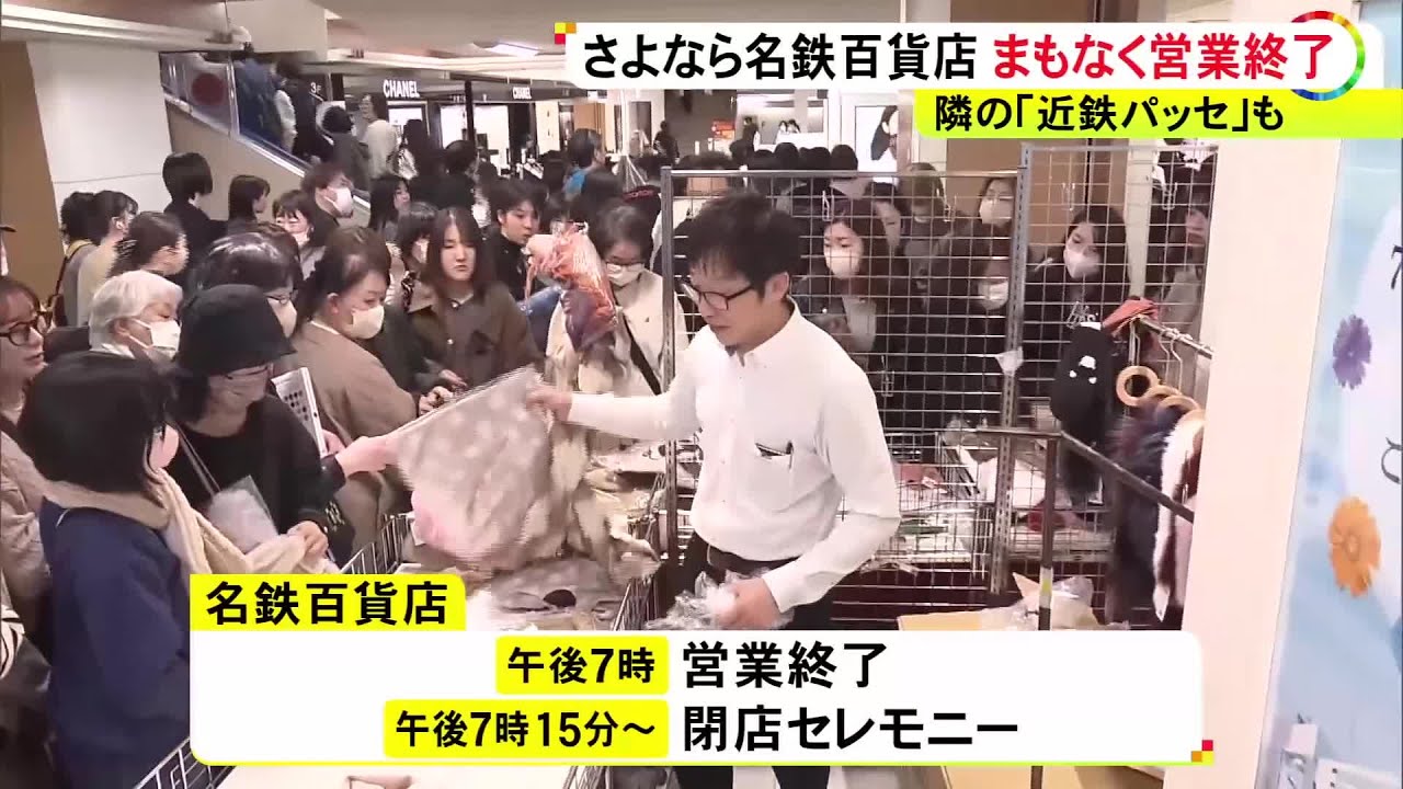 セレモニーも予定…名古屋駅前の名鉄百貨店本店と近鉄パッセが2/28の午後7時にそれぞれ閉店 惜しむ客らで賑わう (2026/02/28 18:26)