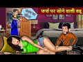 फर्श पर सोने वाली बहू: Saas Bahu Stories in Hindi | Hindi Kahaniyan | Best Kahaniya #shortdress