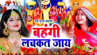 #सुरुची सिंह #video |बहँगी लचकत जाय | #Anjali Bhardwaj| parmparik live Bhakti chhath geet video 2025