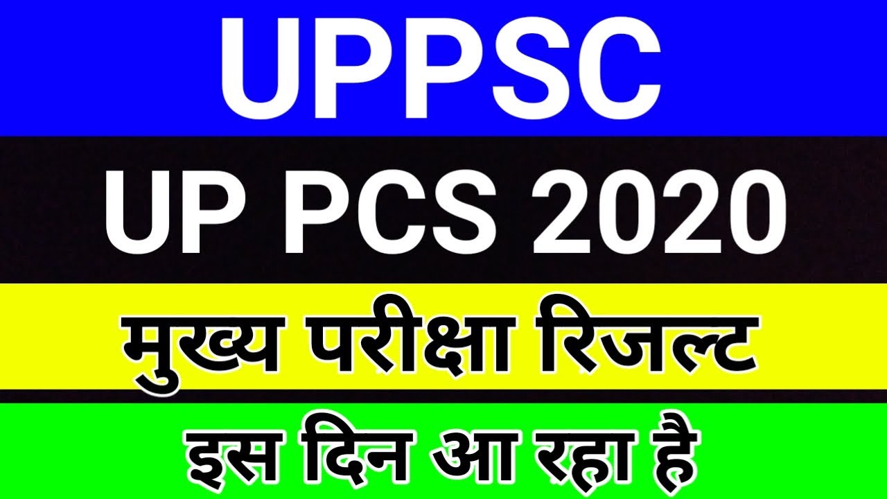 UPPSC PCS 2020 Mains Result Latest News | UP PCS 2020 Mains Result Latest Update | UPPSC Result News