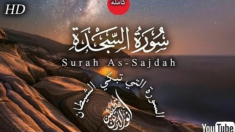 حصرياً سورة السجدة (كاملة)🤍😌كما لم تسمعها من قبل🫀🌸||تلاوة خاشعة ومؤثرة جداً😍||#القارئ_نور_الدين_قطيش