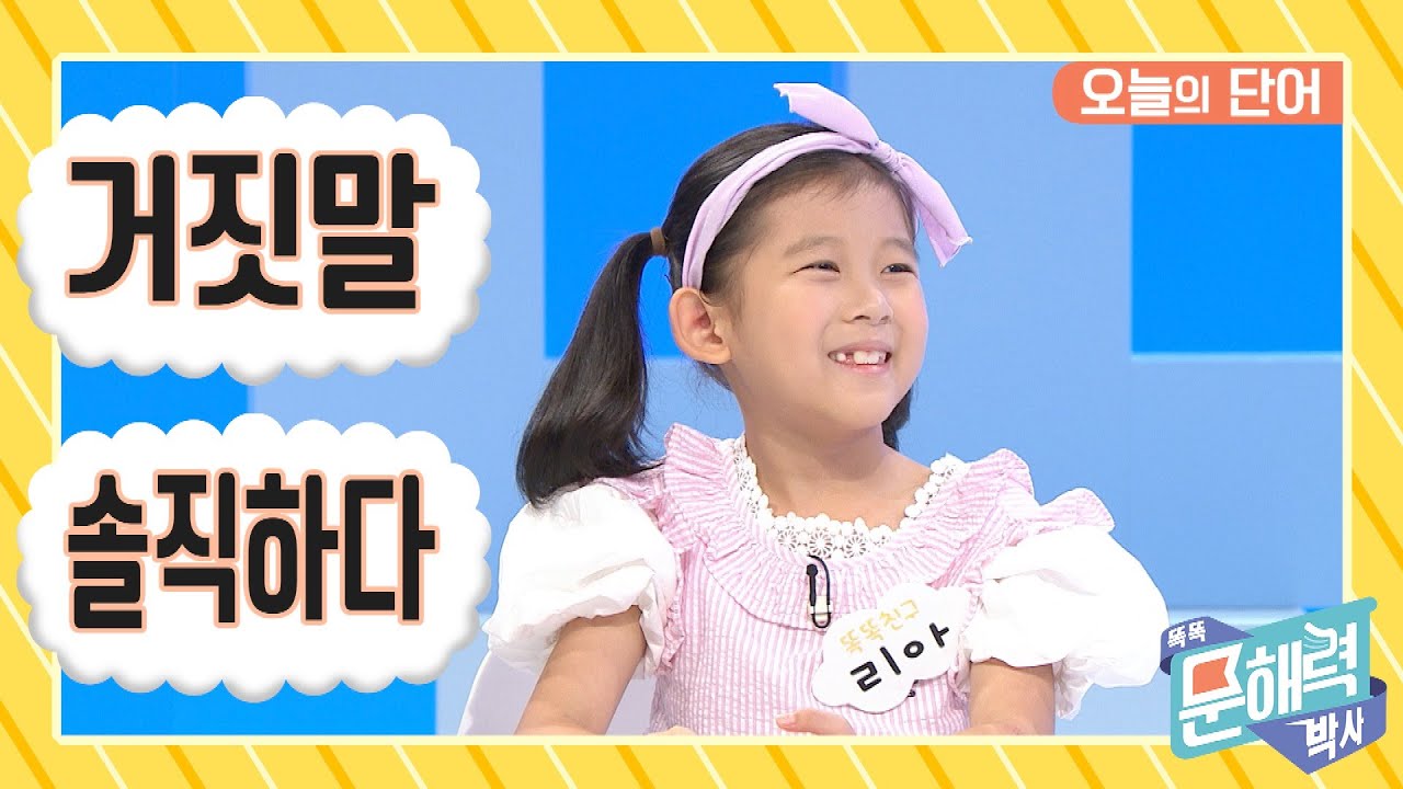 똑똑 문해력 박사 - 어휘 편 - 99화 거짓말 / 솔직하다