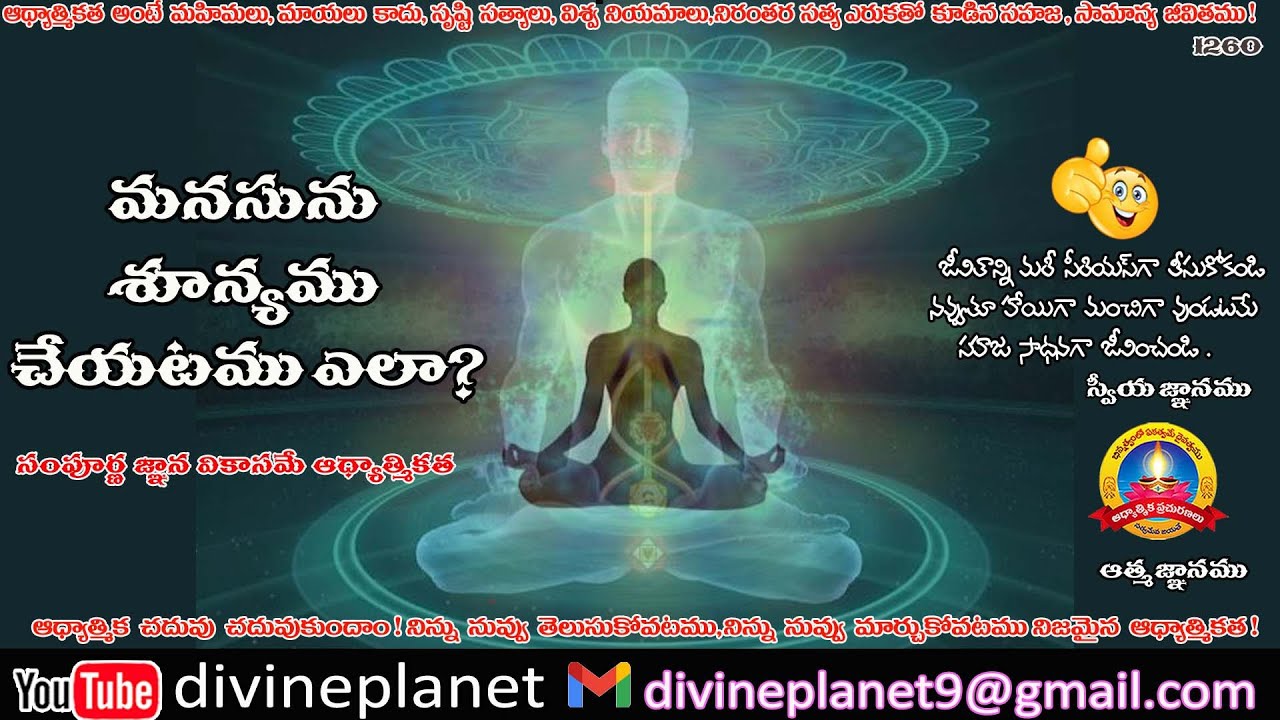 1260. మనసును శూన్యము చేయటము ఎలా ?