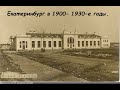 Свердловск в 1900 - 1930-е годы.  Редкие исторические фотографии