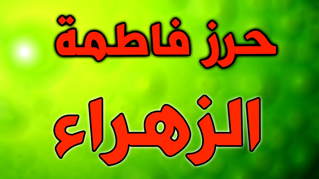 دعاء و حرز فاطمة الزهراء للتحصن من الاضرار والشرور والحمى مكرر بصوت الملا عبدالحي قمبر
