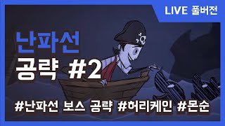 굶지마 난파선 허리케인 부터 몬순까지 공략 _윌슨 플레이 풀버전 #2 screenshot 5