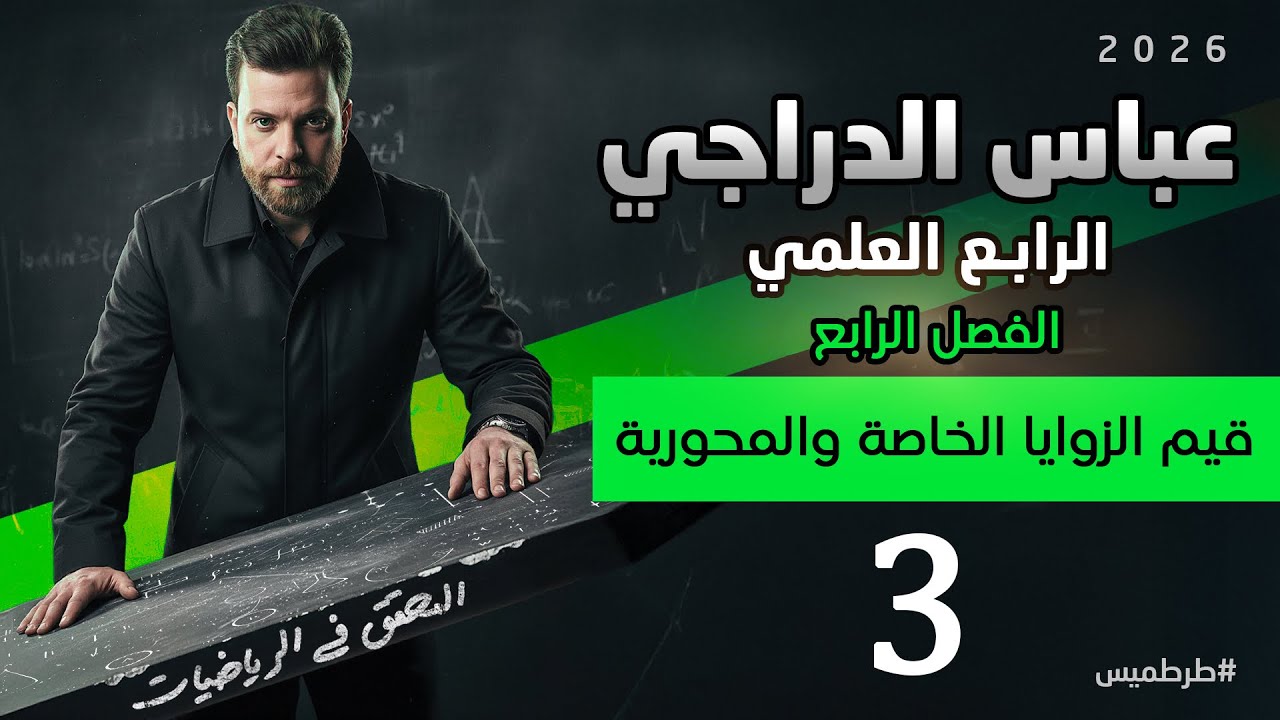 رياضيات الرابع علمي 2026 || محاضره 3 || النسب المثلثيه لزوايا حاده || الفصل الرابع 