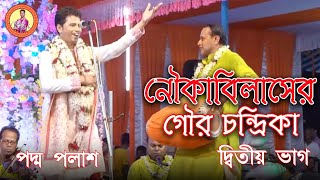 নৌকাবিলাসের গৌর চন্দ্রিকা || দ্বিতীয় ভাগ || Padma Palash || লীলা কীর্তন || Padma Palash Official