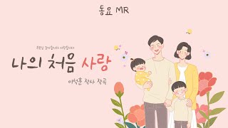 [동요] 나의 처음 사랑 MR (가사O)ㅣ키변경Dbㅣ이석훈ㅣ유치원 인기 동요ㅣ어린이 키