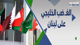 سياسي لبناني يكشف الاسباب الحقيقية لانفجـ.ار الازمة بين السعودية ولبنان
