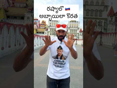 రష్యాలో అబ్బాయిల కొరత #naaanveshana # #prapanchayatrikudu #russia