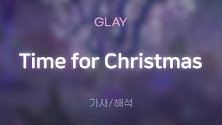 GLAY - Time for Christmas [가사/해석/Lyrics/Korean]