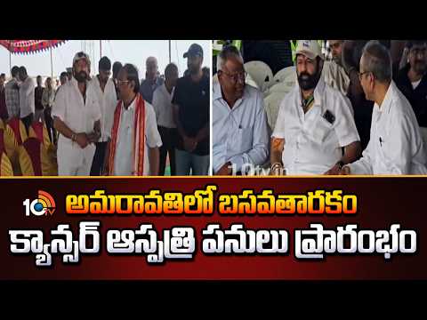అమరావతిలో బసవతారకం క్యాన్సర్ ఆస్పత్రి పనులు ప్రారంభం | Basavatarakam Cancer Hospital | NBK | 10TV - 10TVNEWSTELUGU