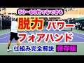 筋力に頼らない脱力パワーの理屈を理解することで上達が確実なものになります！その仕組みを理解してください。