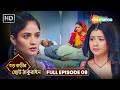 Choti Thakurain - Full Episode | ছোট ঠাকুরাইন | জালে বন্দি চয়না | Shemaroo Bengali