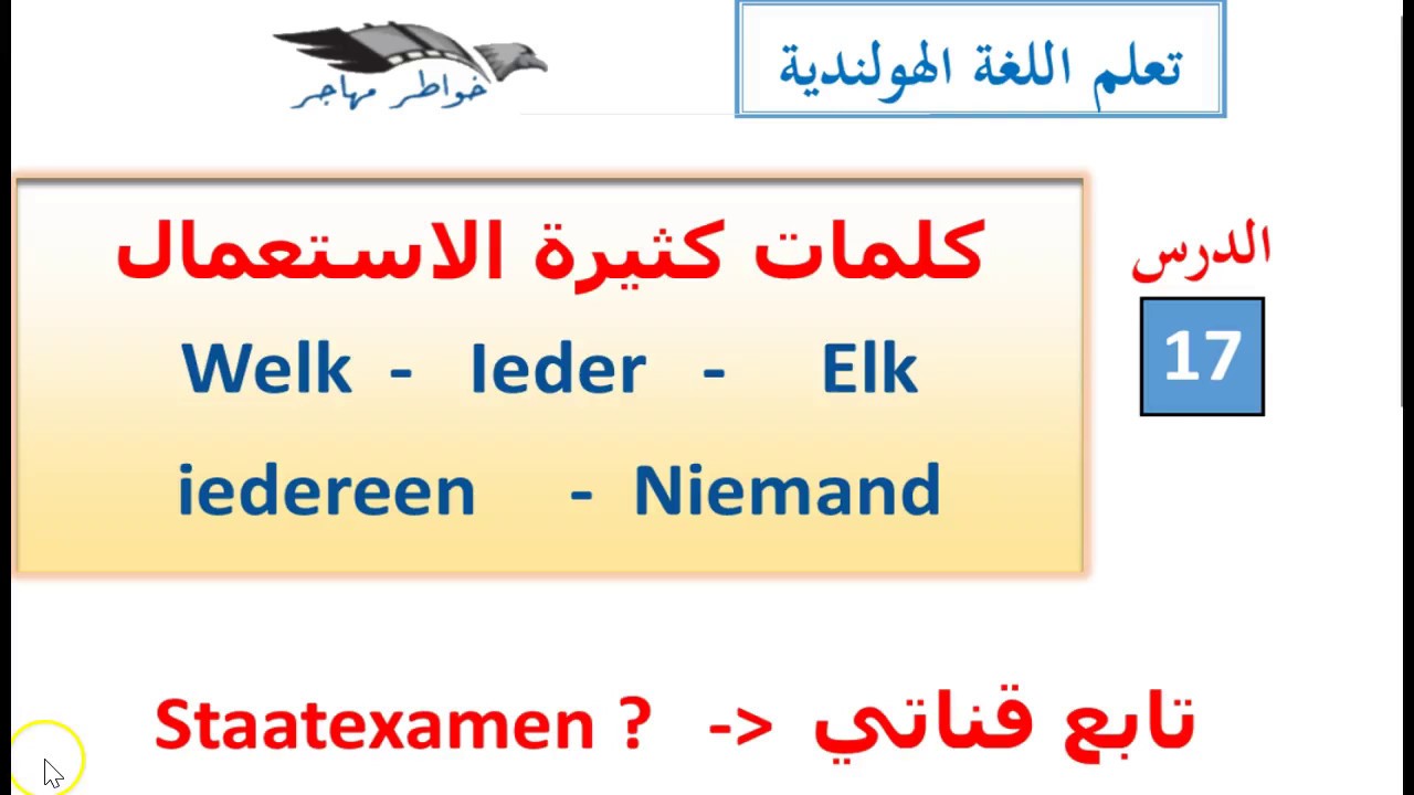 الدرس 17: كلمات كثيرة الاستعمال في اللغة الهولندية