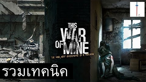 This war of mine ไม ม ต วหน งส อ