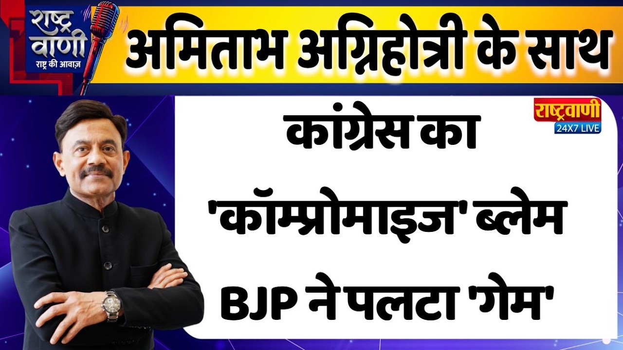 #Rashtravaani :कांग्रेस का 'कॉम्प्रोमाइज' ब्लेम, BJP ने पलटा 'गेम' #amitabhagnihotri