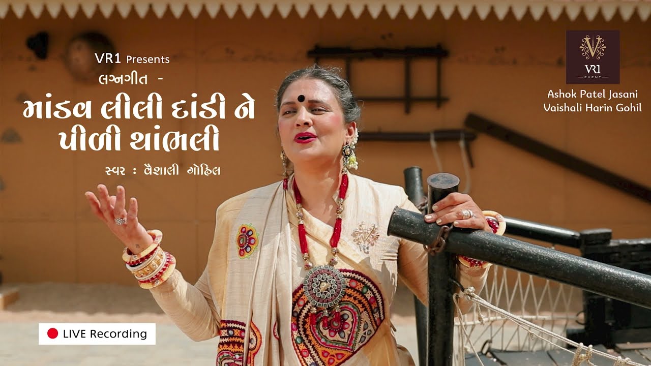 Mandav Lili Dandi | Vaishali Harin Gohil LIVE RECORDED - VR1 EVENTS Gujarati wedding song 