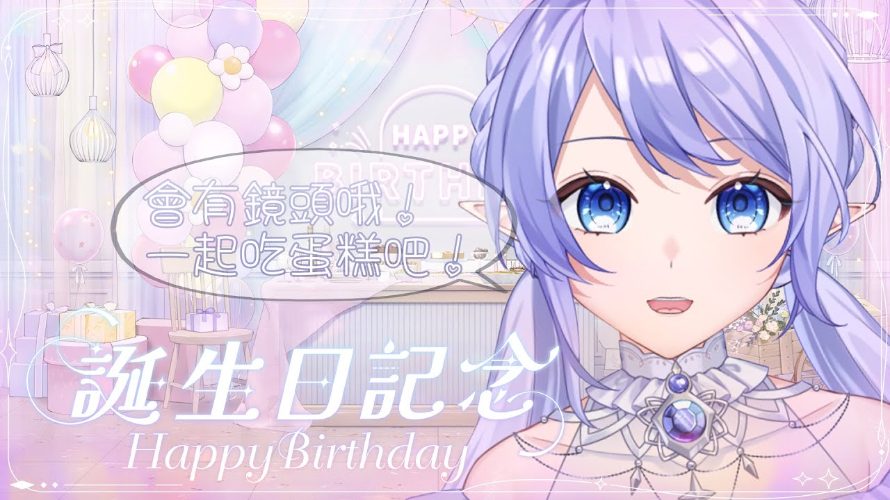 【生日直播HANDCAM】 一起普通(?)的慶祝特別的這一天吧 【蕾雅 馬來西亞Vtuber】 | MYViki