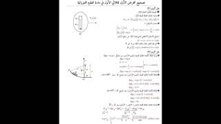 فرض الفصل الأول مع الحل السنة الثانية ثانوي