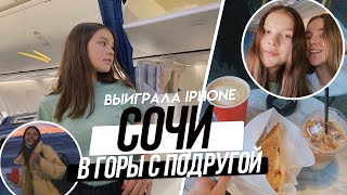 БОЛЬШОЙ ВЛОГ СОЧИ | КАТАТЬСЯ В ГОРЫ С ПОДРУГОЙ