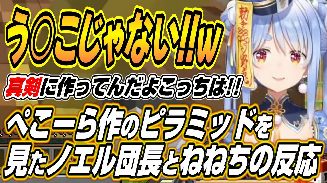 【ホロライブ切り抜き/兎田ぺこら】ぺこーらが自作のピラミッドをノエル団長とねねちに見せた反応ｗ【桃鈴ねね/白銀ノエル】