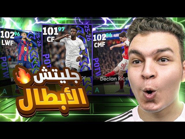 البحث عن جلتش الابطال الجديد فيني جول بوشر , رافينيا 102 و رايس 102 💥🤯! eFootball 26