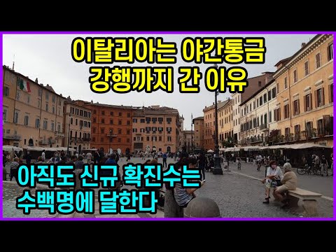 이탈리아는 야간통금 강행까지 간 <strong>이유</strong>, 아직도 <strong>신규</strong> 확진수는 수백명에 달한다