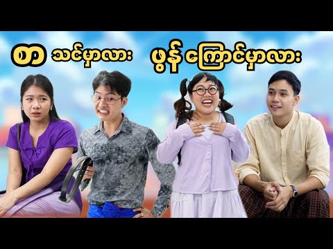 စာသင်မလား 🤨ဖွန်ကြောင်မလား🤣