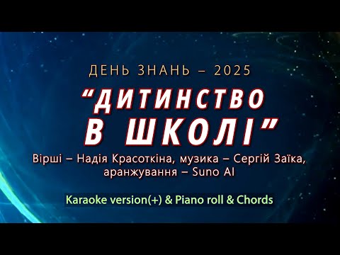 Дитинство в школі Karaoke Version Piano Roll Chords