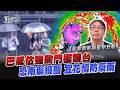 巴威換眼牆失敗 估強颱門檻襲台 地形效應恐南偏繞圈 宜花慎防強風豪雨｜TVBS新聞 @TVBSNEWS01