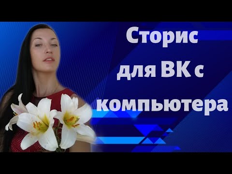 Раскрою секрет как сделать сторис в вк, с компьютера