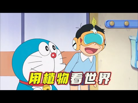 哆啦A梦：蓝胖子找新欢闹出神秘事件，大雄以植物寻找真相