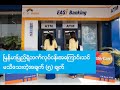 ျမန္မာၿပည္ဘဏ္လုပ္ငန္းအေၾကာင္းသင္မသိေသးတဲ့အခ်က္ (၅) ခ်က္ (Banking Industry in Myanmar)