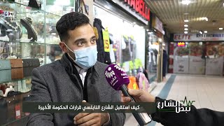 نبض الشارع - كيف استقبل الشارع النابلسي قرارات الحكومة الأخيرة