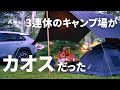 秋の始まりは大混雑!長野の山奥のキャンプ場で。/ファミリーキャンプ