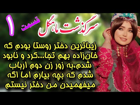 سرگذشت ماهگل اون شب لعنتی که ارباب کوچیک مست وارد اتاقم شد رمان معشوقه جذاب ارباب قسمت اول